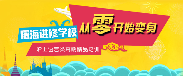 上海曙海進(jin)修學(xué)校