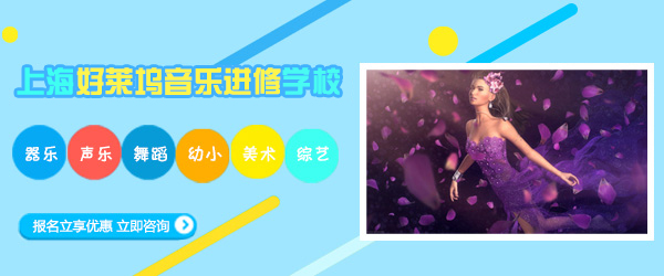 上海好萊塢音樂進(jin)修學(xué)校