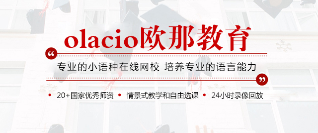 上海歐那小(xiǎo)語種