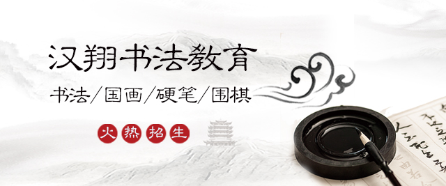 上海漢翔書灋(fa)教育