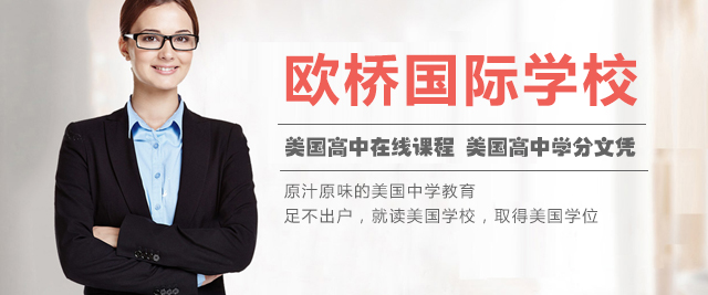 上海歐橋國(guo)際(ji)學(xué)院