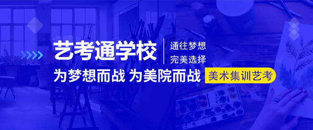 上海藝考通(tong)培訓學(xué)校