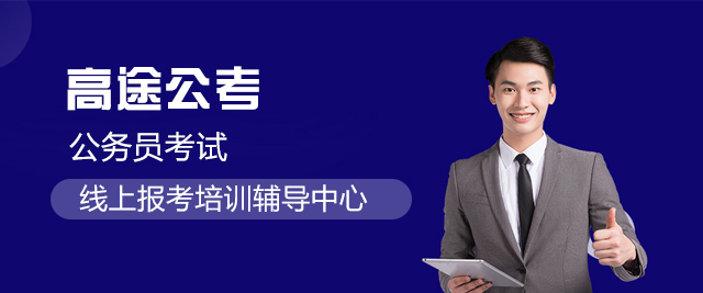 上海高(gao)途公(gōng)考