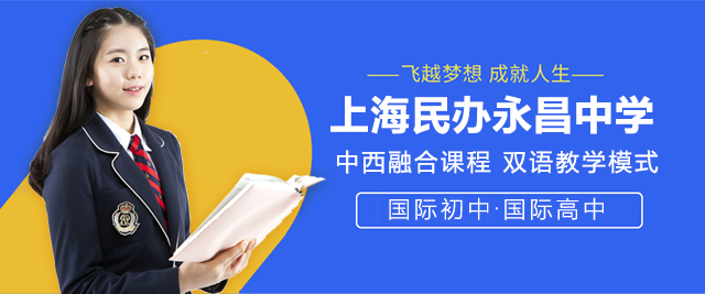 上海市(shi)民(mín)辦(bàn)永昌中(zhong)學(xué)