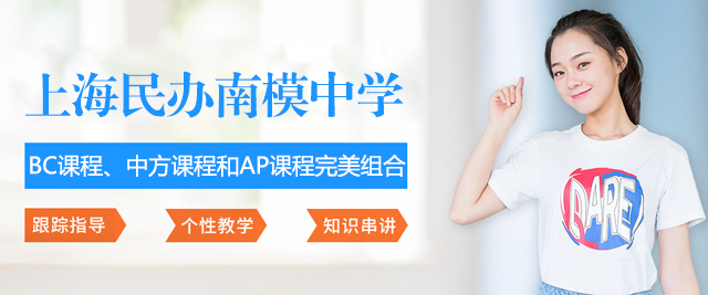 上海民(mín)辦(bàn)南(nan)模中(zhong)學(xué)