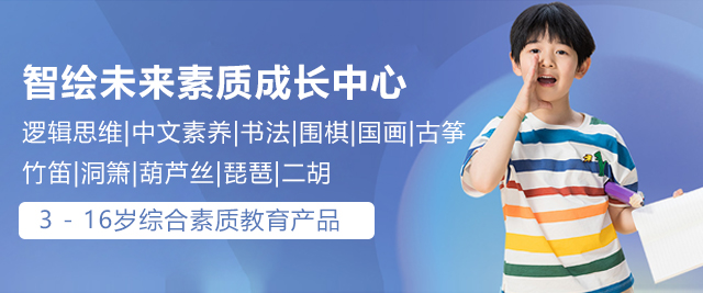 上海智繪未來素質(zhi)成(cheng)長(zhang)中(zhong)心