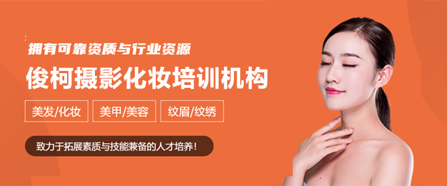 上海俊柯攝影化妝培訓機(jī)構