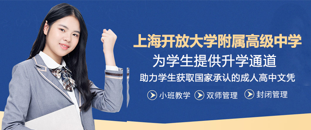 上海開放大(da)學(xué)附屬高(gao)級中(zhong)學(xué)