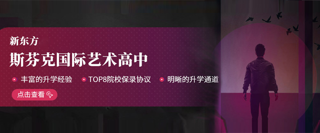 上海新(xin)東方(fang)斯芬克藝術(shù)高(gao)中(zhong)