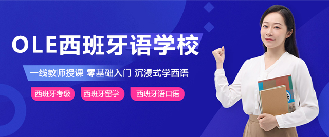 上海ole西班牙語學(xué)校