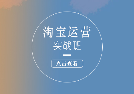 上海非(fei)凡進(jin)修學(xué)院_上海淘寶天貓運營(ying)實戰培訓課程(cheng)