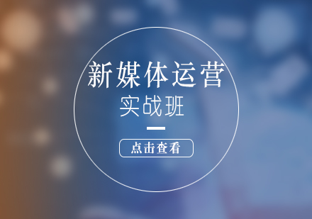 上海新(xin)媒體(ti)運營(ying)實戰課程(cheng)