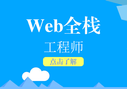 上海Web全棧工(gong)程(cheng)師精(jīng)品(pin)課程(cheng)