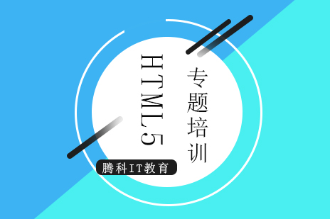 上海HTML5前(qian)端工(gong)程(cheng)師專(zhuan)題培訓