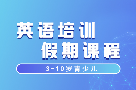 上海樂寧(ning)少兒英語_上海3-10歲英語培訓假期課程(cheng)