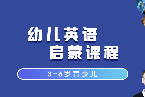 上海樂寧(ning)少兒英語_上海3-6歲幼兒英語課程(cheng)