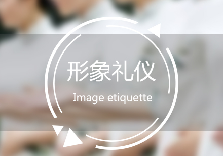 上海形象禮儀團(tuán)體(ti)培訓流程(cheng)