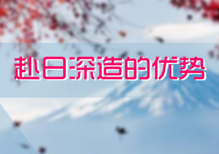 赴日(ri)留學(xué)深造(zao)的(de)優(you)勢(shi)