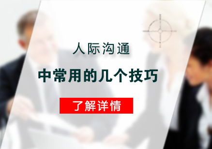 人(ren)際(ji)溝通(tong)中(zhong)常用(yong)的(de)幾箇(ge)技(ji)巧