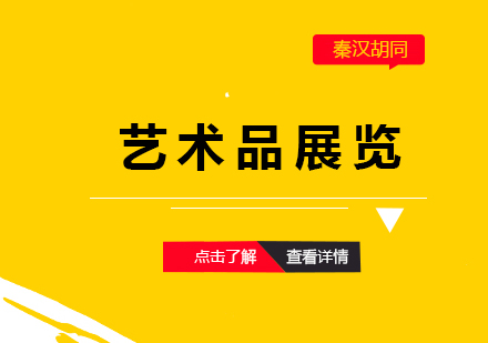 上海秦漢胡同_上海藝術(shù)品(pin)展(zhan)覽