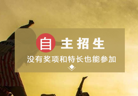 沒有(yǒu)獎項(xiang)咊(he)特長(zhang)也(ye)能(néng)參加(jia)自主(zhu)招生(sheng)