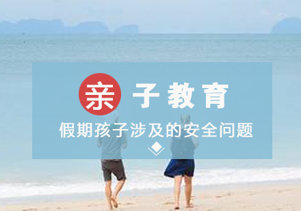 假期孩子(zi)涉及(ji)的(de)安(an)全問題以(yi)及(ji)應對措施