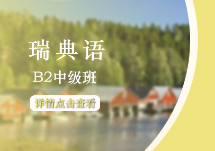 上海瑞(rui)典語B2中(zhong)級班