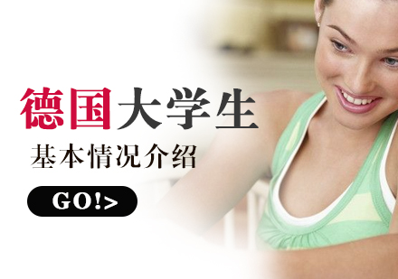 德(dé)國(guo)大(da)學(xué)生(sheng)的(de)基本(ben)情況介紹