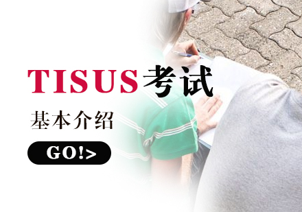 瑞(rui)典語TISUS考試介紹