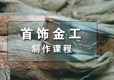 上海首飾金工(gong)製(zhi)作(zuò)班