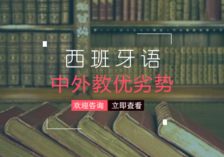 西班牙語中(zhong)外教授(shou)課的(de)優(you)劣勢(shi)分(fēn)析