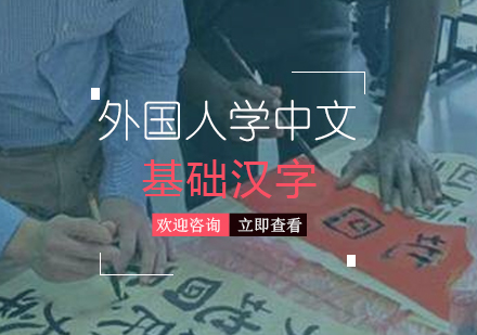 外國(guo)人(ren)學(xué)習中(zhong)文(wén)的(de)基礎漢字