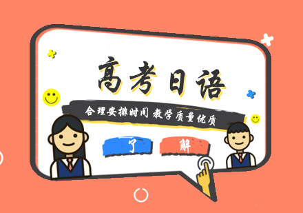 上海高(gao)考日(ri)語一(yi)對一(yi)課程(cheng)