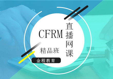 上海CFRM考試直播網課