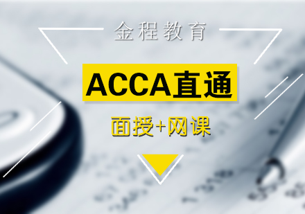 上海ACCA直通(tong)班（面授(shou)+網課）