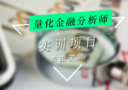 上海AQF實訓項(xiang)目(mu)