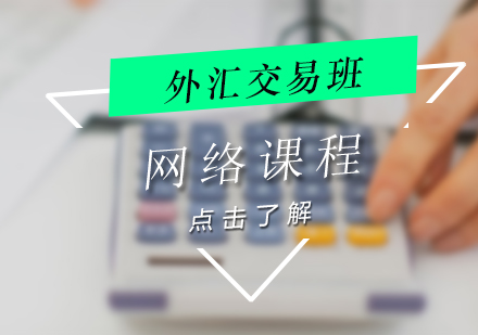 上海外彙係(xi)統化交易班（網課）