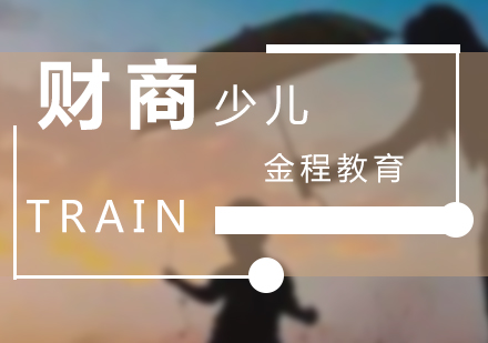 上海少兒财商(shang)三級課程(cheng)