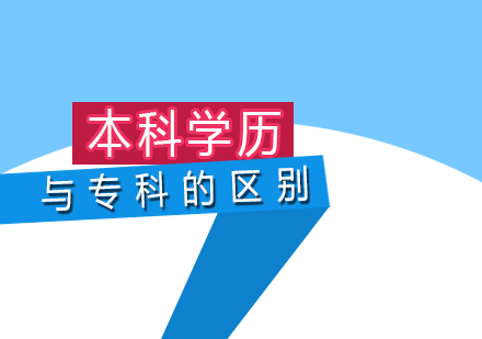 本(ben)科(ke)學(xué)歷(li)與專(zhuan)科(ke)學(xué)歷(li)的(de)區(qu)别
