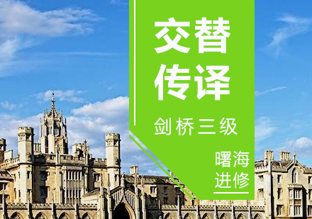 上海劍橋交替傳(chuan)譯（劍橋三級）