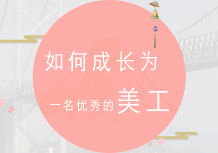 如何成(cheng)長(zhang)爲(wei)一(yi)名(míng)優(you)秀的(de)美工(gong)