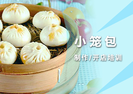 上海杭(hang)州小(xiǎo)籠包培訓