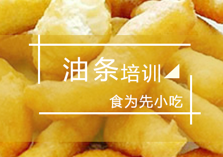 上海小(xiǎo)油條培訓
