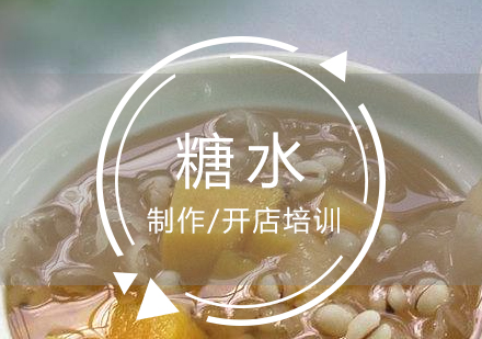 上海化州糖水製(zhi)作(zuò)培訓
