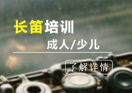 上海長(zhang)笛培訓班