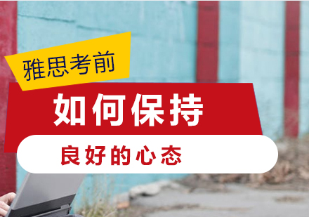 雅思考前(qian)如何保持良好的(de)心态