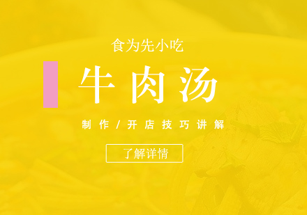 上海淮南(nan)牛肉湯製(zhi)作(zuò)培訓