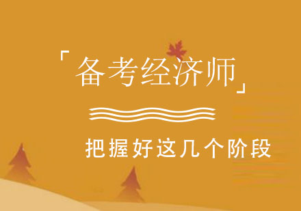 備(bei)戰經(jing)濟師考試要把握好這幾箇(ge)階段