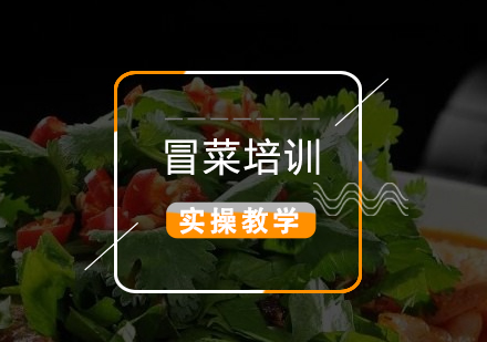 上海四川冒菜製(zhi)作(zuò)培訓