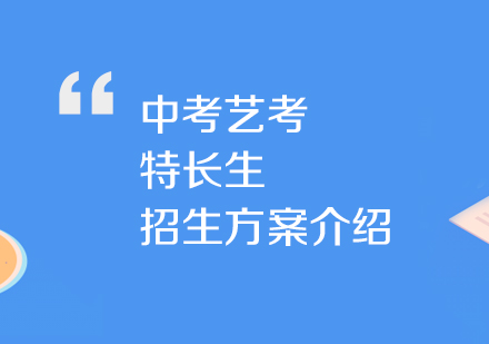 2019年(nian)上海市(shi)中(zhong)考藝考特長(zhang)生(sheng)招生(sheng)計(ji)劃介紹